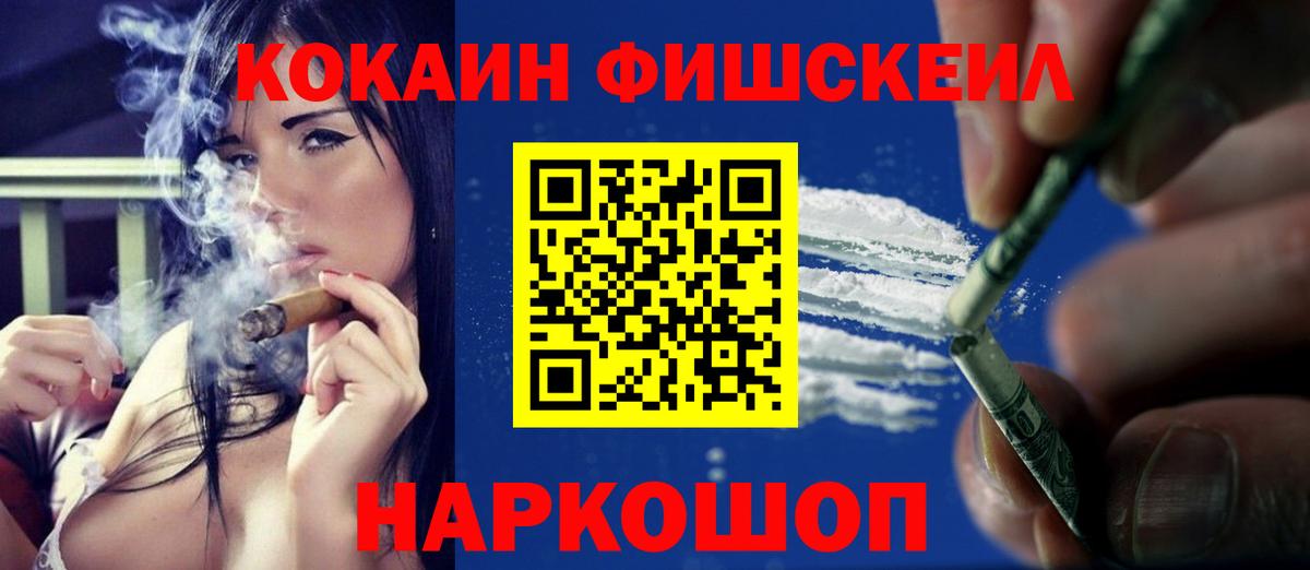 КОКАИН Fish Scale Муравленко