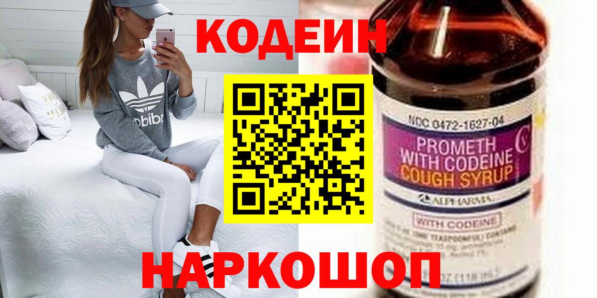 Кодеиновый сироп Lean напиток Lean (лин)  Вход с VPN  Муравленко  Кодеин Purple Drank 